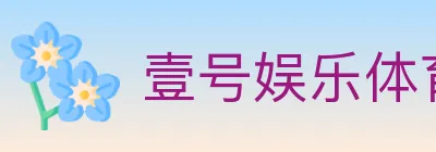 壹号娱乐体育 logo